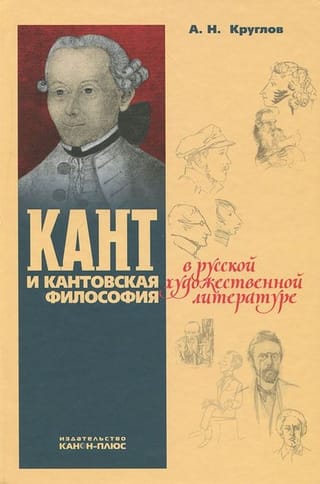 Kants un Kanta filozofija krievu daiļliteratūrā