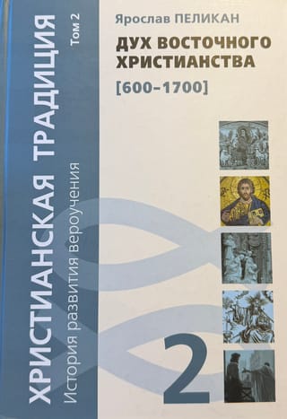 Kristīgā tradīcija: doktrīnas attīstības vēsture. 2. sējums: Austrumu kristietības gars (600–1700)