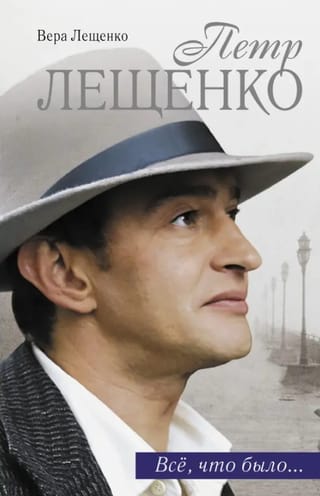 Петр Лещенко. Все, что было... Последнее танго