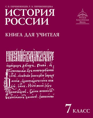 История России. 7 класс. Книга для учителя