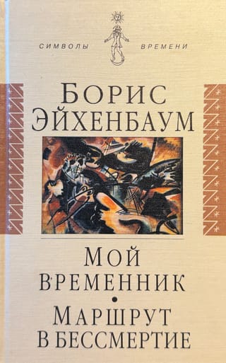 Мой временник. Маршрут в бессмертие