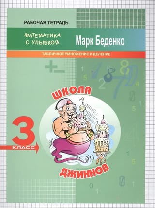 Школа джиннов. Табличное умножение и деление. 3 класс. Рабочая тетрадь