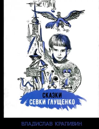 Sevkas Gluščenko stāsti