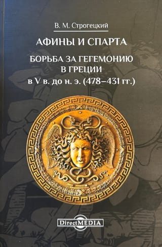 Athens and Sparta. The Struggle for Hegemony in Greece in the 5th Century BC (478–431)