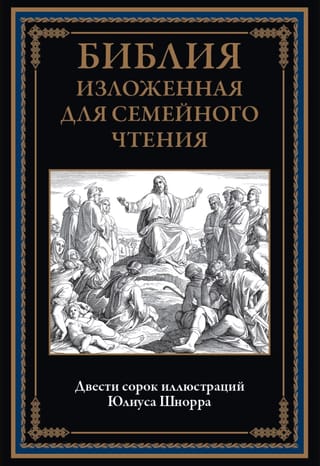 Библия изложенная для семейного чтения