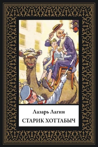 Старик Хоттабыч