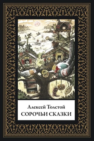 Сорочьи сказки