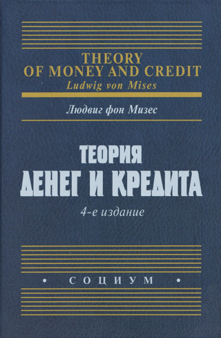 Теория денег и кредита