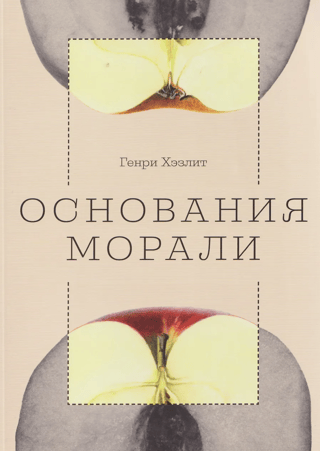 Foundations of morality