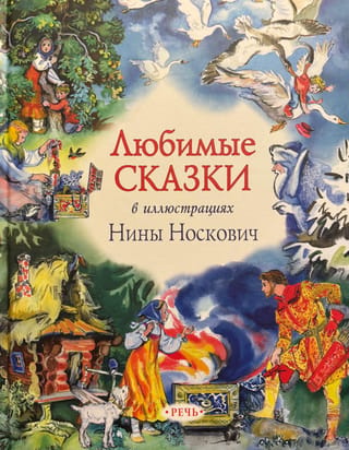 Любимые сказки