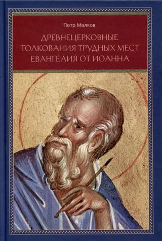 Древнецерковные толкования трудных мест Евангелия от Иоанна. Боголовский анализ содержания источников. Три очерка