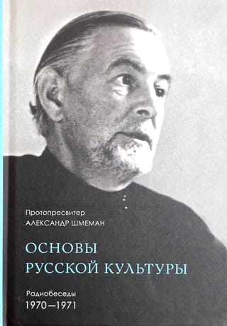 Основы русской культуры: Радиобеседы 1970-1971