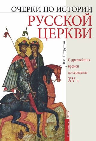 Essays on the history of the Russian Church from ancient times to the mid-15th century