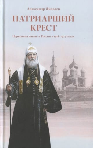 Патриарший крест. Церковная жизнь в России в 1918-1923 годах