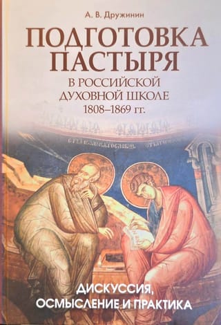 Pastorālā apmācība Krievijas teoloģiskajā skolā 1808.–1869. gadā: diskusija, pārdomas un prakse