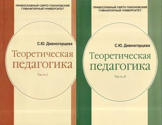 Teorētiskā pedagoģija. 2 sējumos