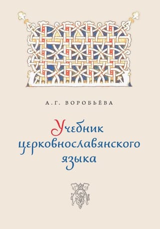 Учебник церковно-славянского языка