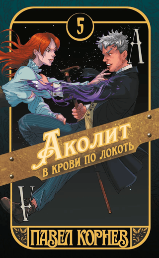 Аколит в крови по локоть