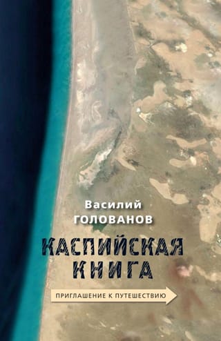 The Caspian Book: An Invitation to Travel
