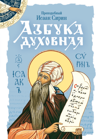 Азбука духовная