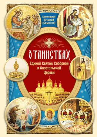 О Таинствах Единой, Святой, Соборной и Апостольской Церкви
