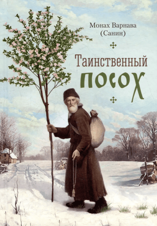 Таинственный посох