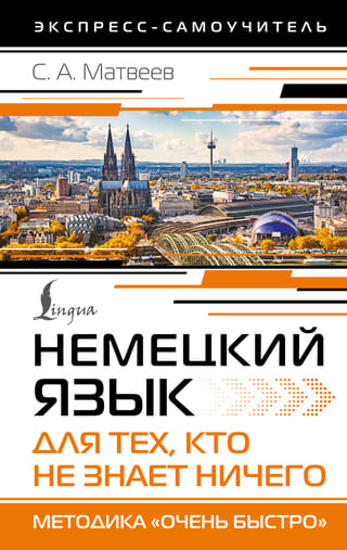 Немецкий язык для тех, кто не знает ничего. Методика «Очень быстро»