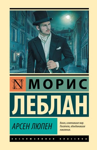 Арсен Люпен