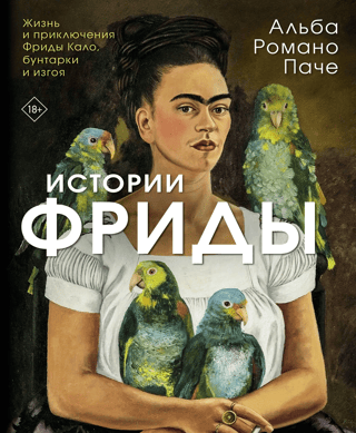 Frīdas stāsti: dumpinieces un atstumtās Frīdas Kahlo dzīve un piedzīvojumi