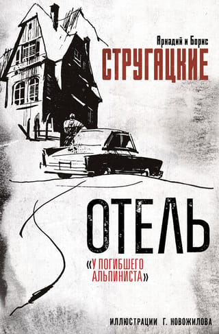 Отель «У погибшего альпиниста»