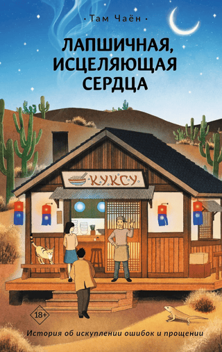Лапшичная, исцеляющая сердца