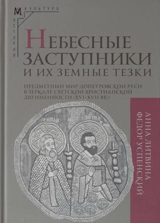 Небесные заступники и их земные тезки