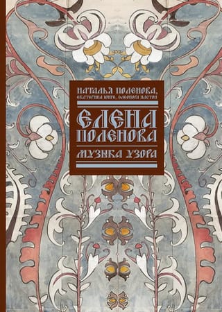 Елена Поленова. Музыка узора