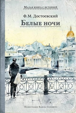 Белые ночи