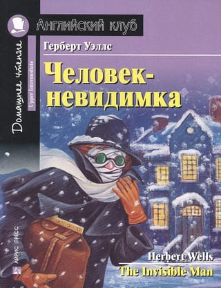 Человек-невидимка. Домашнее чтение с заданиями по новому ФГОС