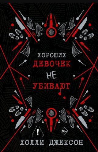 Хороших девочек не убивают