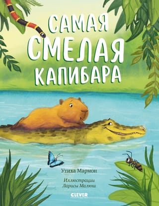 Drosmīgākā kapibara