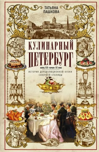 Sanktpēterburgas kulinārija: pirmsrevolūcijas virtuves vēsture Ziemeļu galvaspilsētā. 19. gadsimta beigas - 20. gadsimta sākums