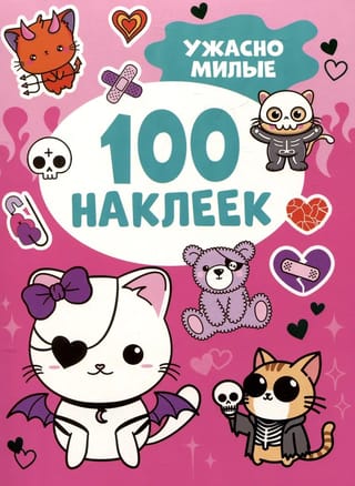 100 наклеек. Ужасно милые