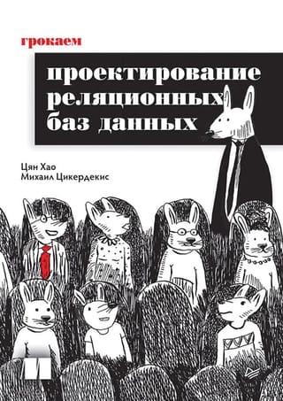 Грокаем проектирование реляционных баз данных