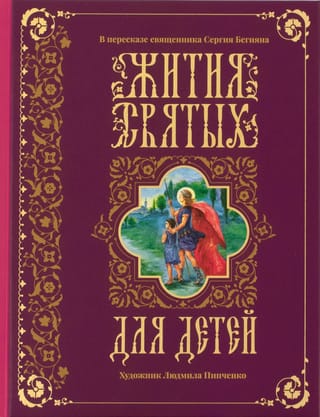 Lives of the Saints for Children