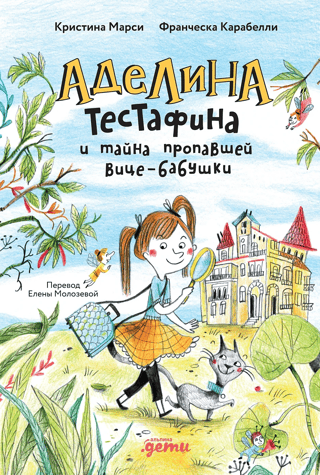 Аделина Тестафина и тайна пропавшей вице-бабушки