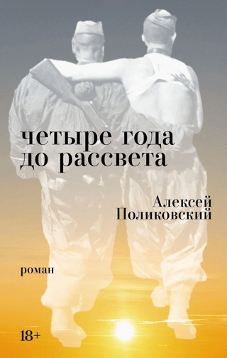 Четыре года до рассвета