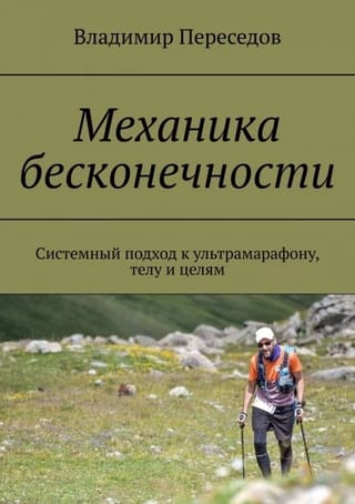 Bezgalības mehānika: sistēmiska pieeja ultramaratonam, ķermenim un mērķiem