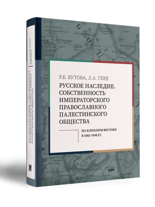 Russian Heritage. Property of the Imperial Orthodox Palestine Society in the Middle East, 1882–1948