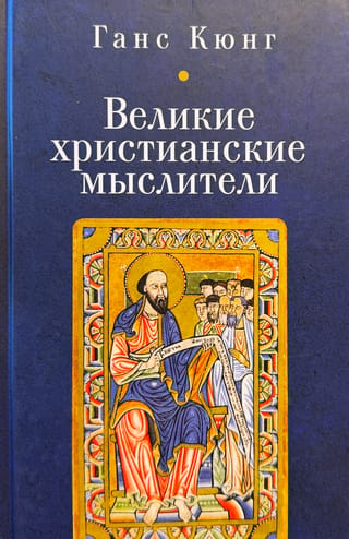 Great Christian thinkers
