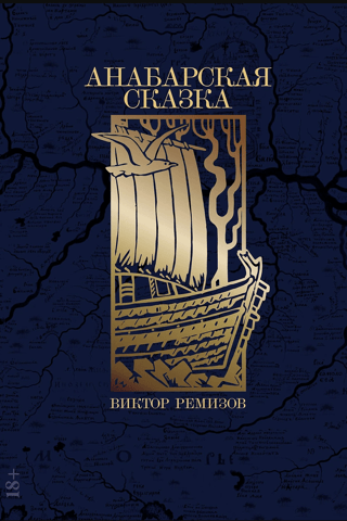 Анабарская сказка