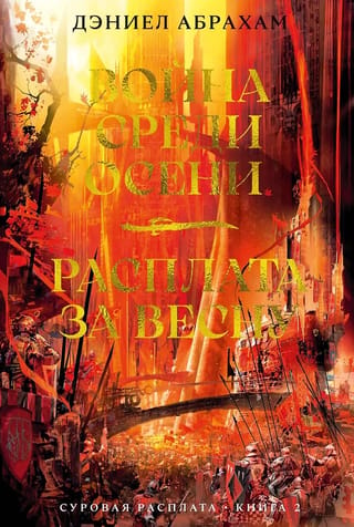 Суровая расплата. Книга 2. Война среди осени. Расплата за весну