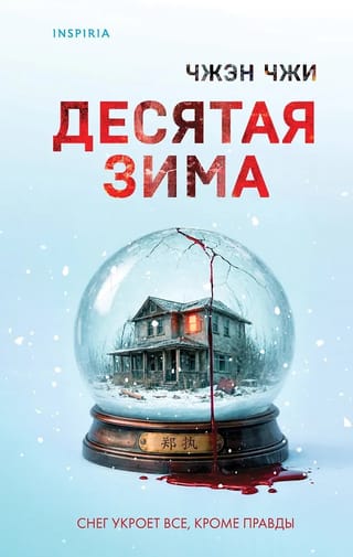 The tenth winter