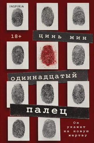 Одиннадцатый палец